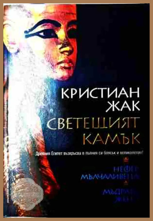 Свещеният камък - Нора Робъртс