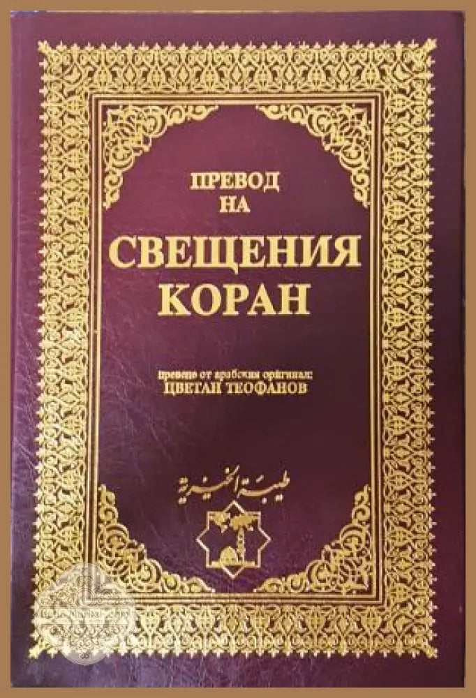 Свещеният Коран - превод Цветлан Теофанов