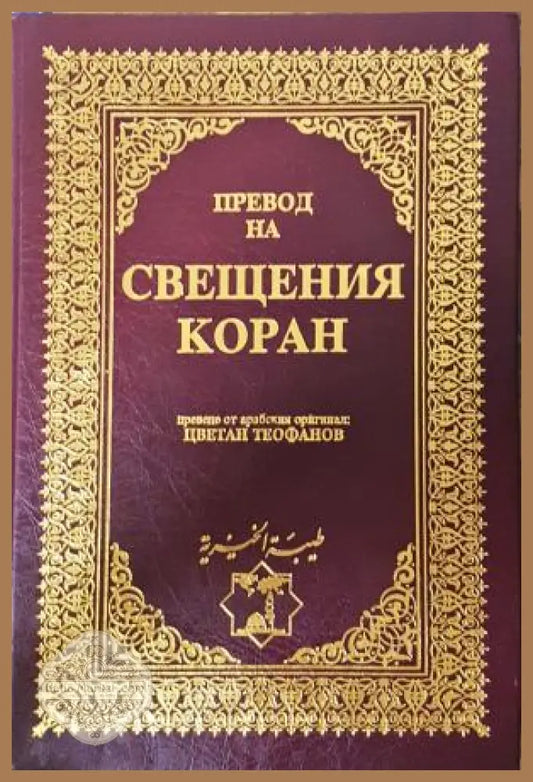 Свещеният Коран - превод Цветлан Теофанов