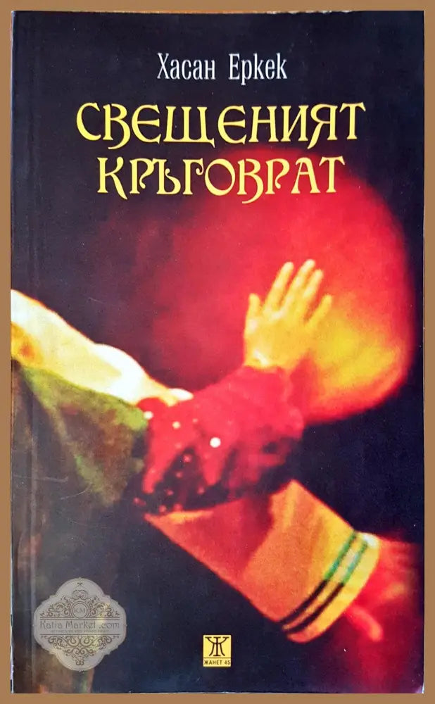 Свещеният кръговрат - Хасан Еркек - Книги
