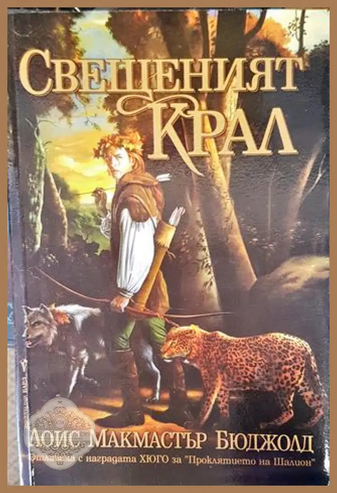 Свещеният крал - Лоис Макмастър Бюджолд - Лоис Макмастър Бюджолд - Книга