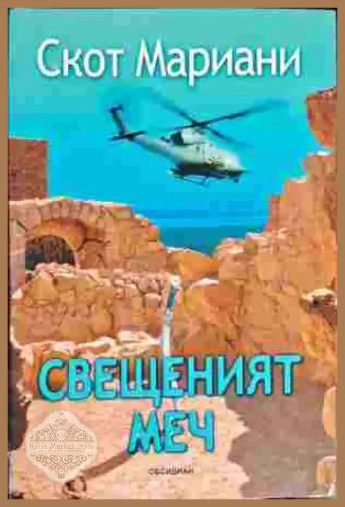 Свещеният меч (2436) - Книга