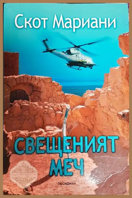 Свещеният меч - Скот Мариани - Книги