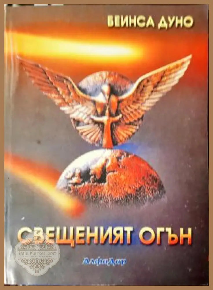Свещеният огън - Беинса Дуно - Книга