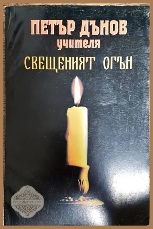 Свещеният огън - Петър Дънов - Книги