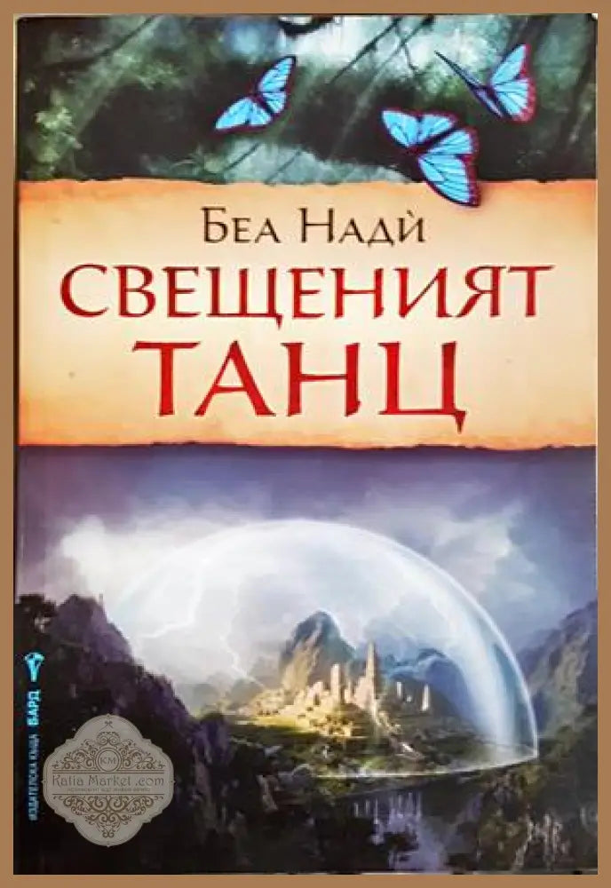 Свещеният танц - Беа Нади