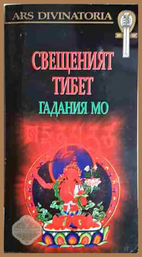 Свещеният Тибет. Гадания Мо + карти - Колектив - Книга
