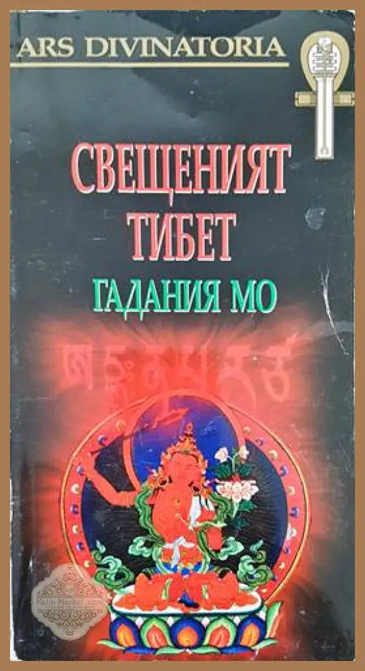 Свещеният Тибет: Гадания Мо - Колектив - Книги