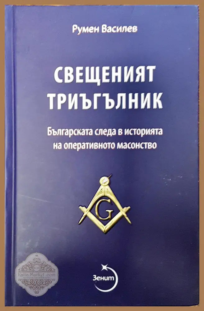 Свещеният тригълник - Румен Василев - Книги