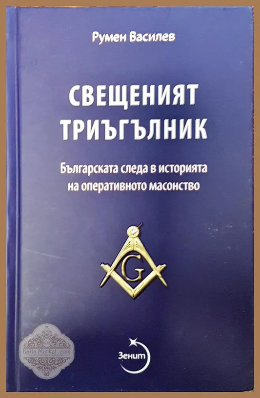 Свещеният тригълник - Румен Василев - Книги