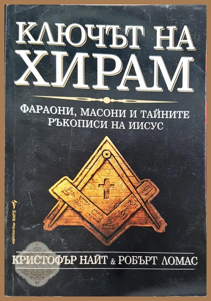 Свещеният тригълник - Румен Василев - Книги