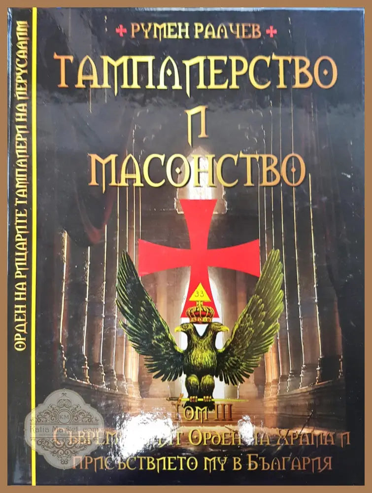 Свещеният тригълник - Румен Василев - Книги