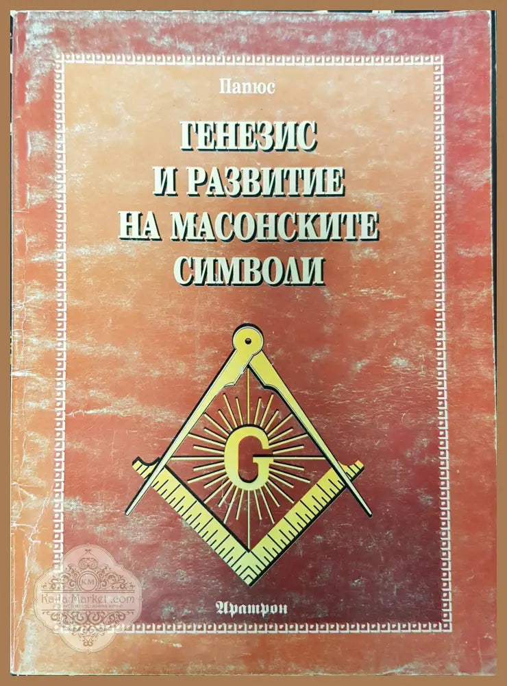 Свещеният тригълник - Румен Василев - Книги