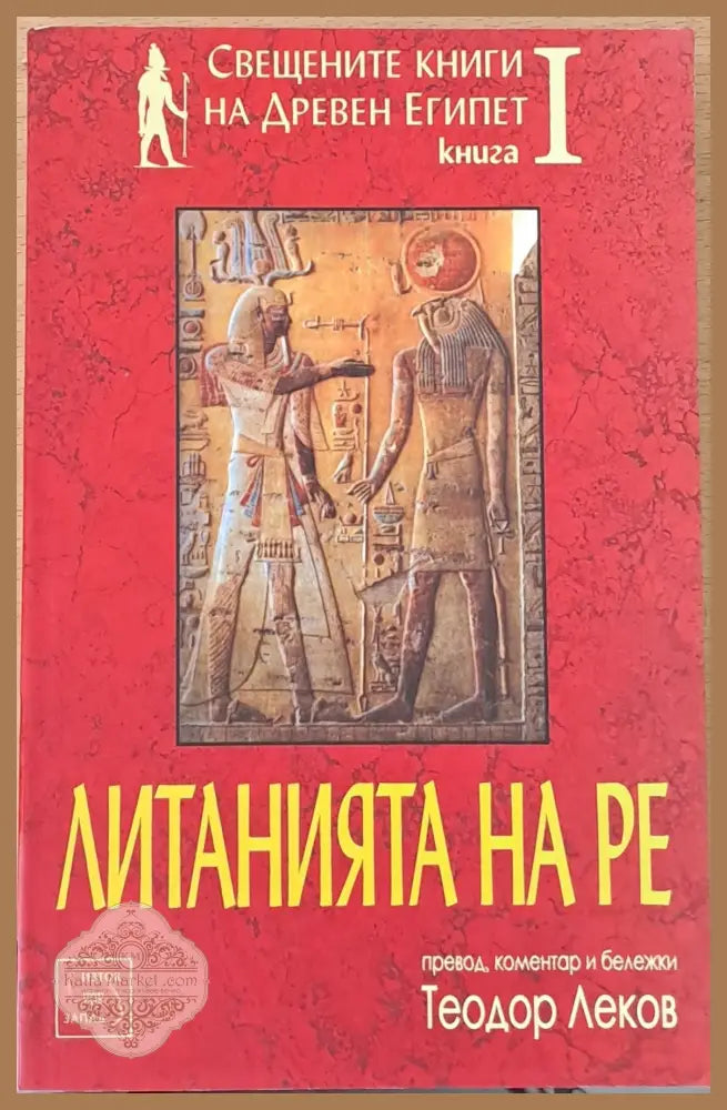 Свещените книги на Древен Египет. Книга І. Литанията на Ре - Теодор Леков - Книги