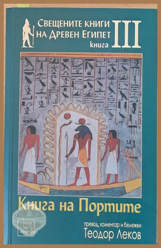Свещените книги на Древен Египет. Книга ІІІ. Книга на Портите - Теодор Леков - Книги