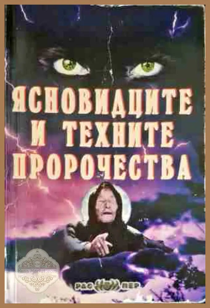 Свещените места на България - Книгомания - Книги