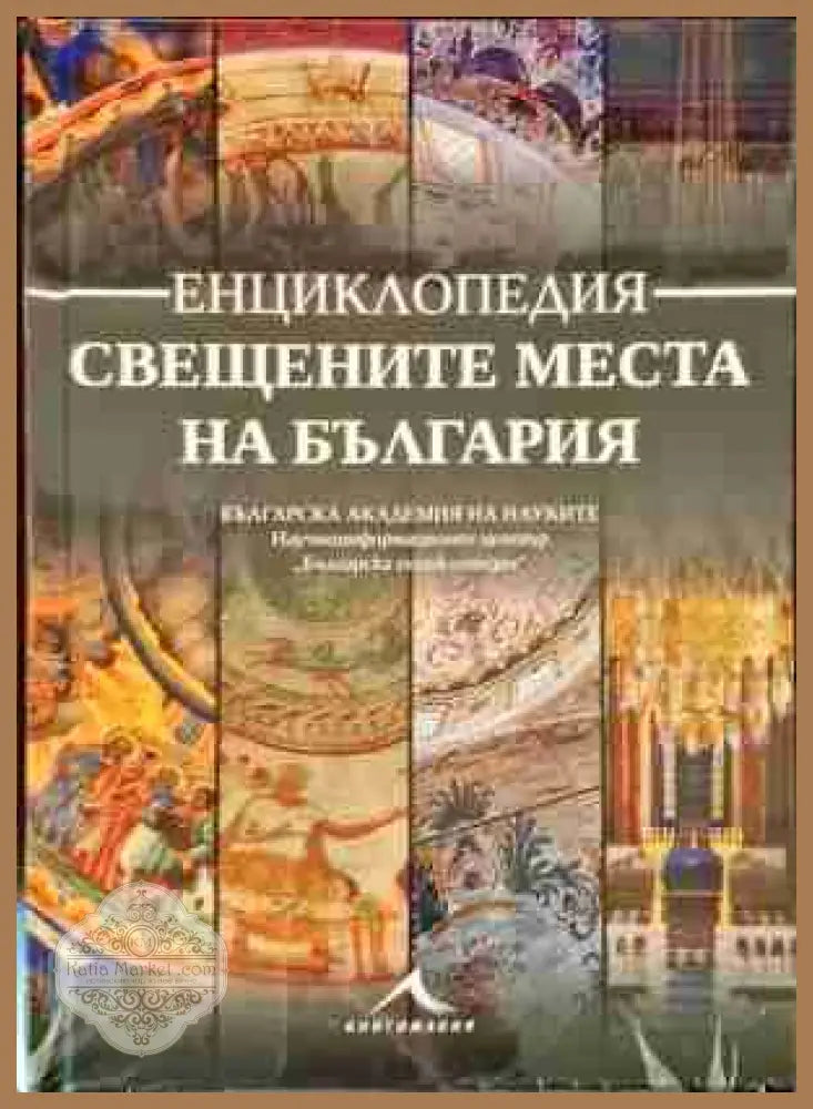 Свещените места на България - Книгомания - Книги