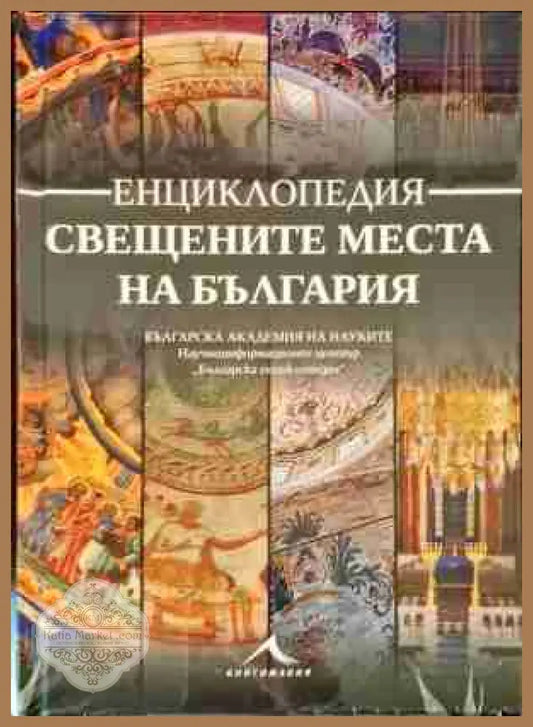 Свещените места на България - Книгомания - Книги
