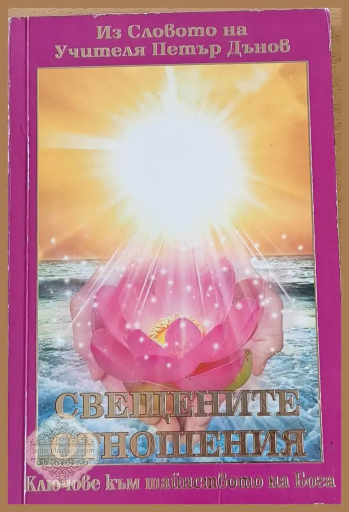Свещените отношения - Из словото на учителя Петър Дънов - Книги