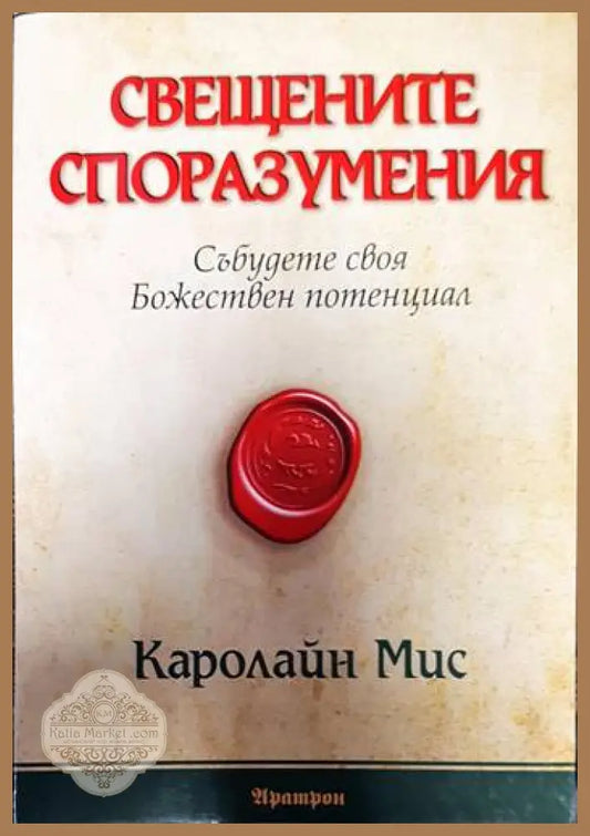 Свещените споразумения - Каролайн Мис - Книги