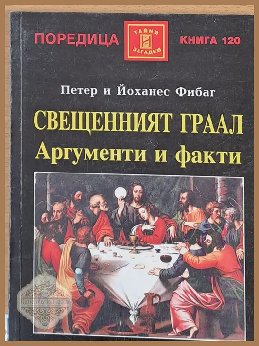 Свещенният Граал Аргументи и факти - Петер и Йоханес Фибаг - Книги