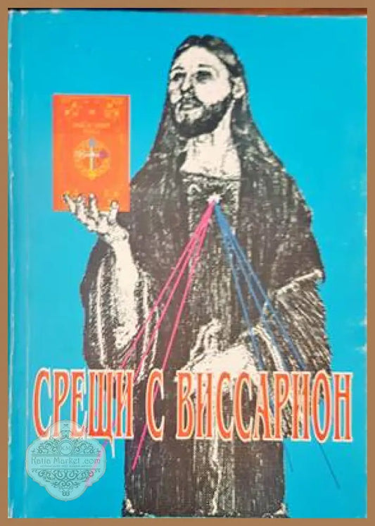 Свещи с виссарион - Книги