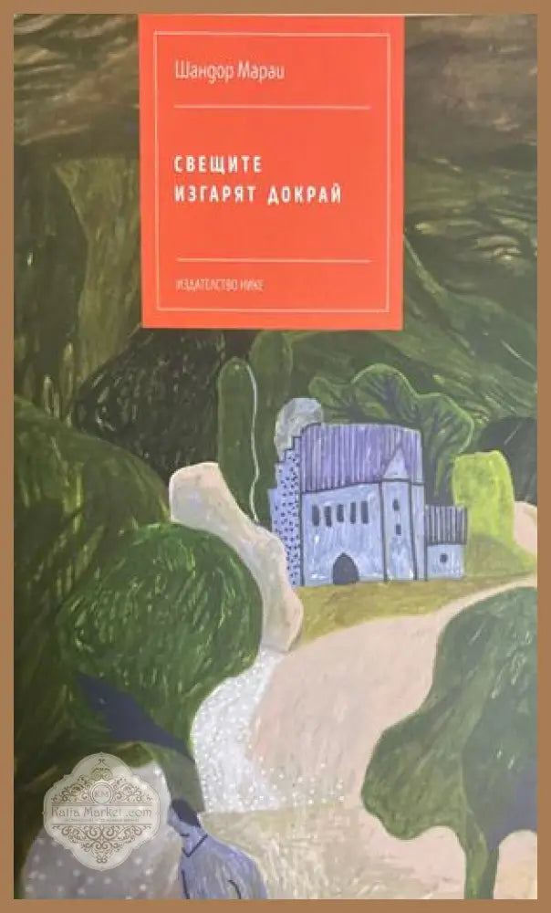 Свещите изгарят докрай - Шандор Мараи