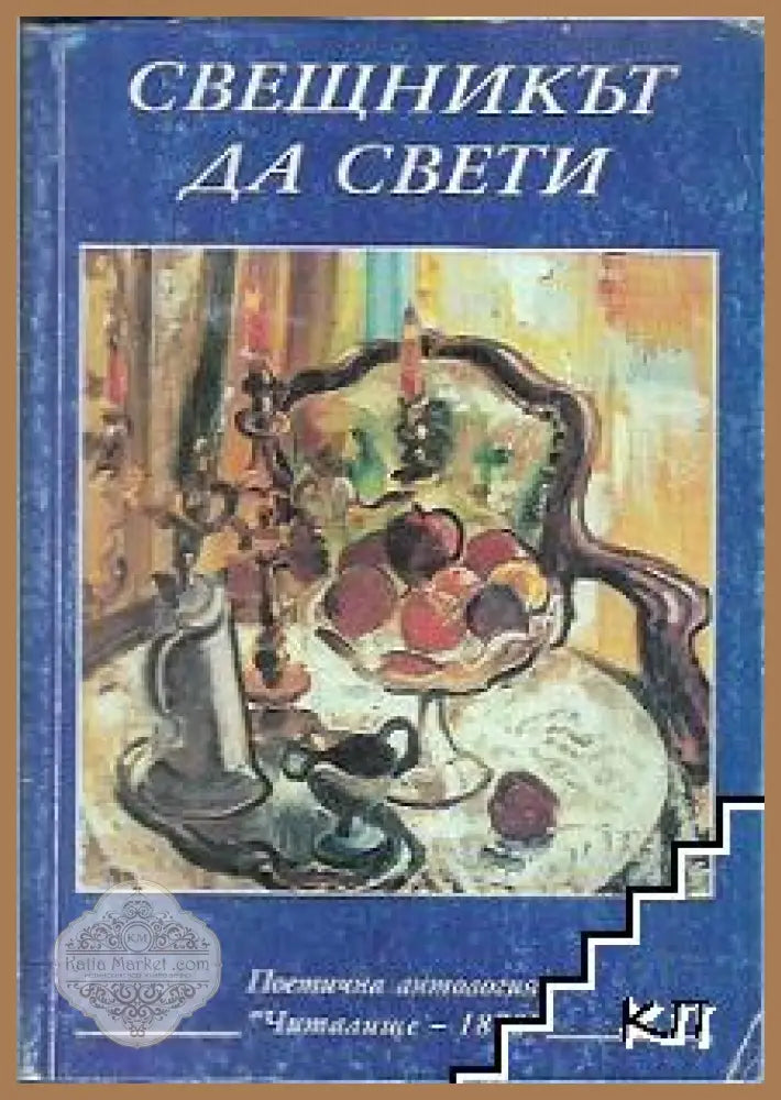 Свещникът да свети - корица