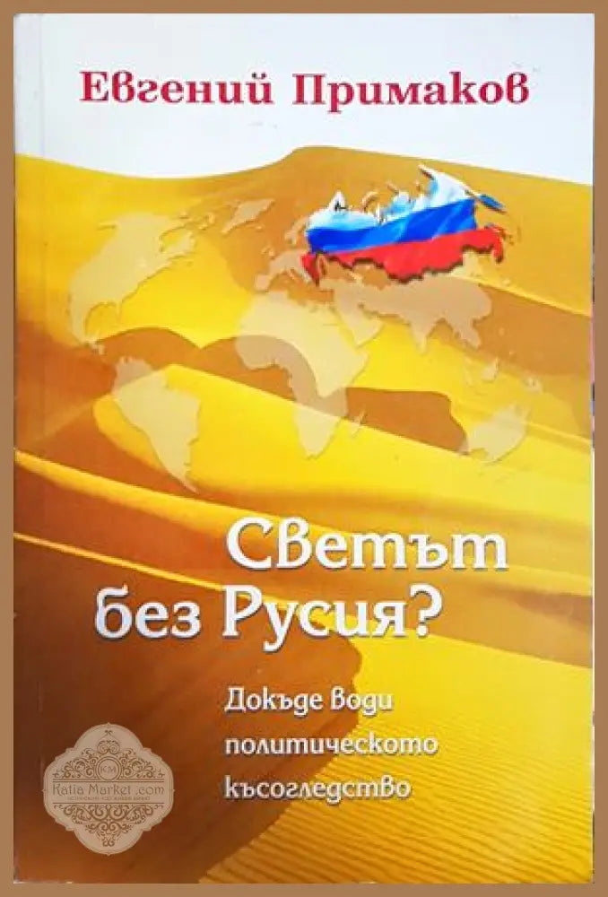 Светът без Русия? - Евгений Примаков