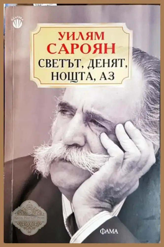 Светът денят нощта аз (3810) - Книга