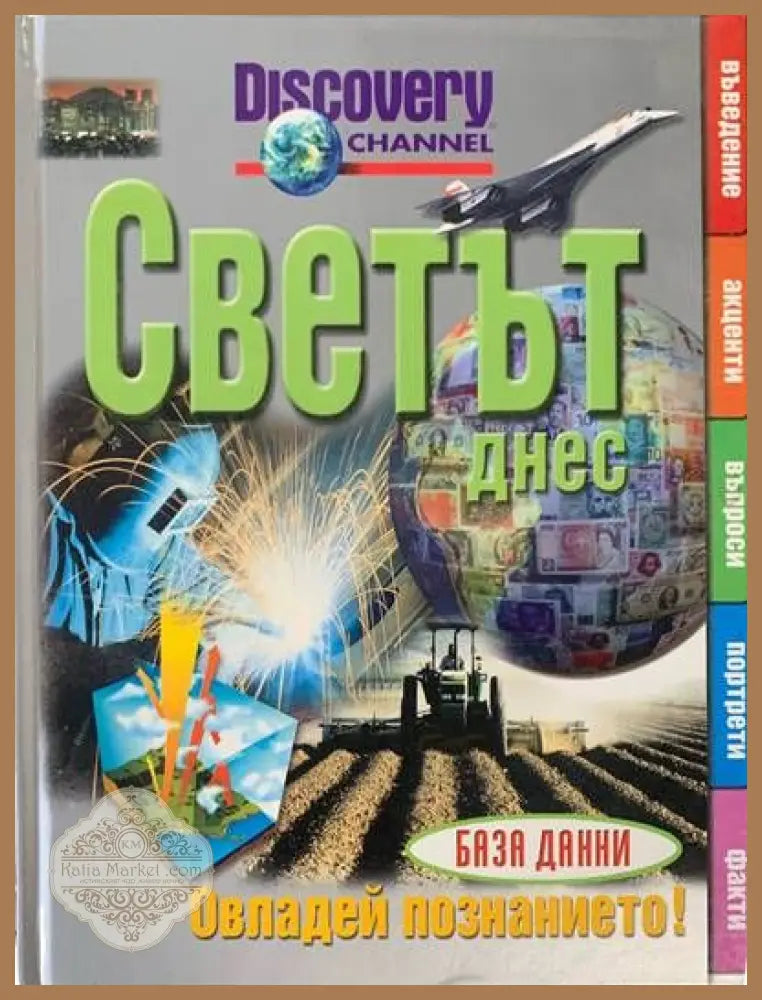Светът днес - Антъни Мейсън - Книги