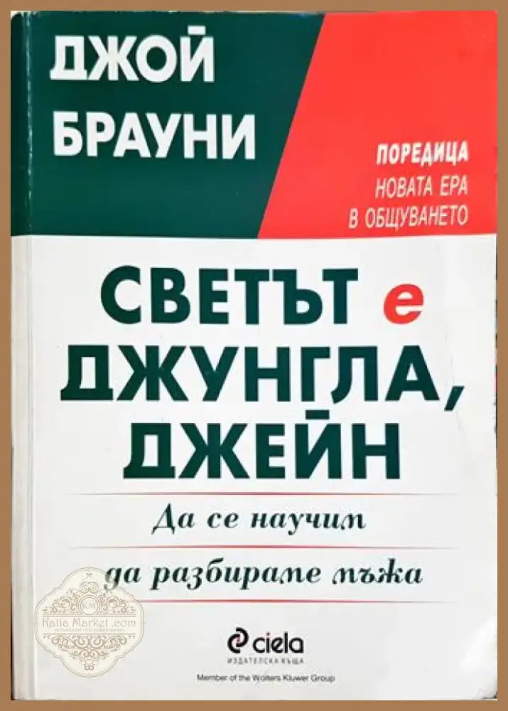 Светът е джунгла Джейн. Да се научим да разбираме мъжа (4124) - Книга