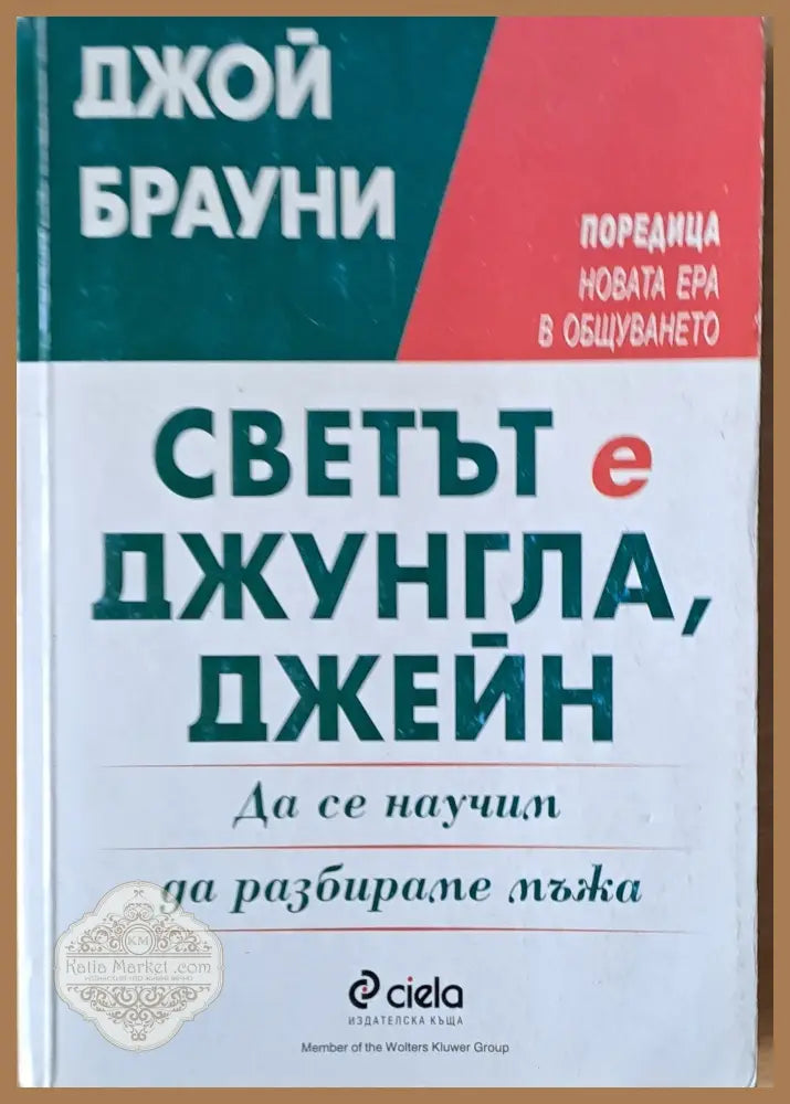 Светът е джунгла Джейн. Да се научим да разбираме мъжа - Джой Брауни - Книги