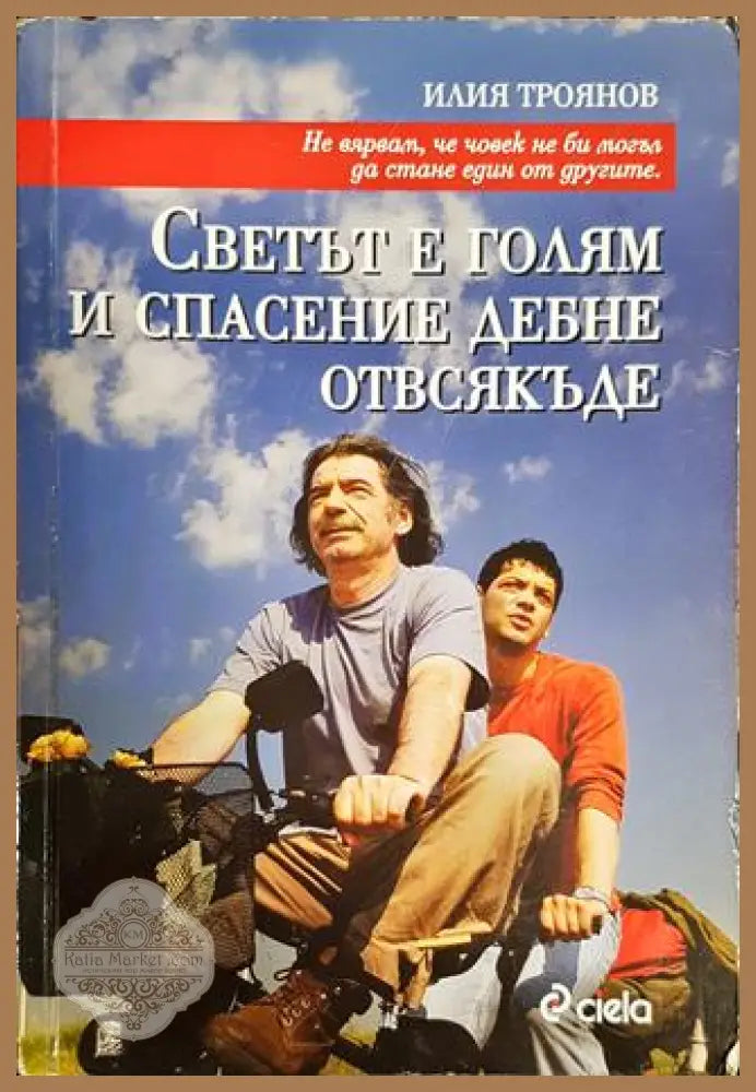 Светът е голям и спасение дебне отвсякъде - Илия Троянов - Книги
