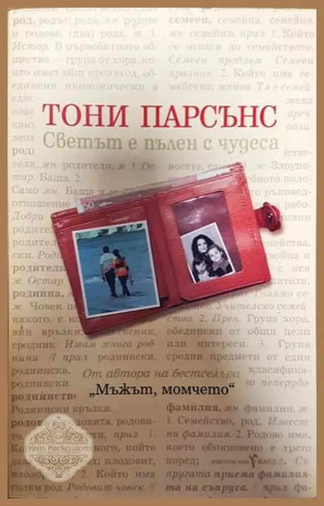 Светът е пълен с чудеса - Тони Парсънс - Книги