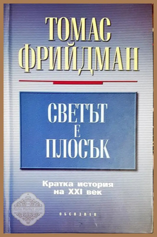 Светът е плосък - Томас Фрийдман - Книги