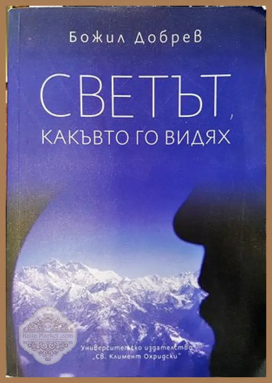 Светът какъвто го видях - Божил Добрев - Книги