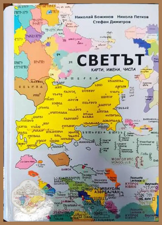 Светът - карти имена числа - Николай Божинов Никола Петков Стефан Димитров - Книги