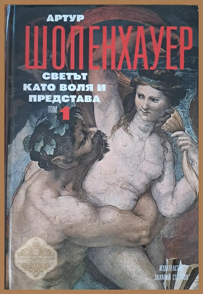 Светът като воля и представа - Артур Шопенхауер - Книги