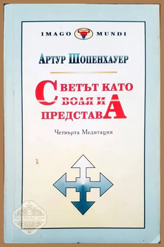 Светът като воля и представа. Том 2. Част 3-4 - Артур Шопенхауер - Книги