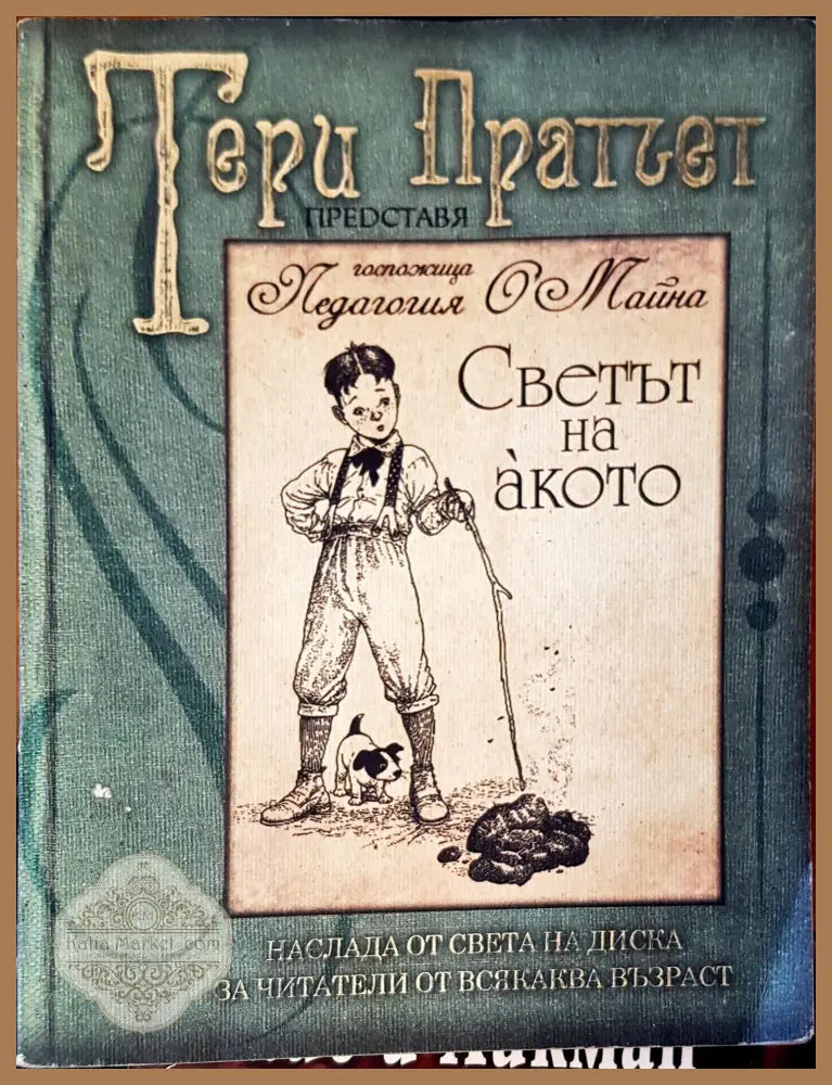 Светът на акото от госпожица Педагошя майна - Тери Пратчет - Книги