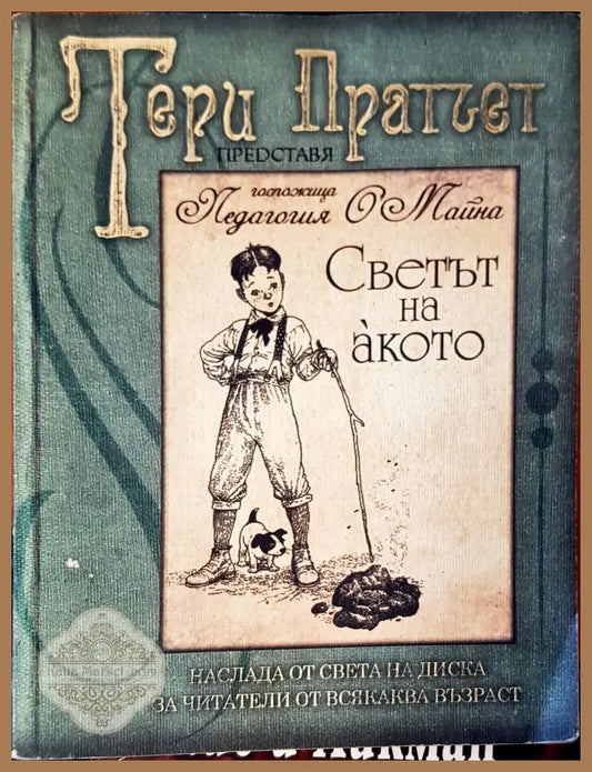 Светът на акото от госпожица Педагошя майна - Тери Пратчет - Книги