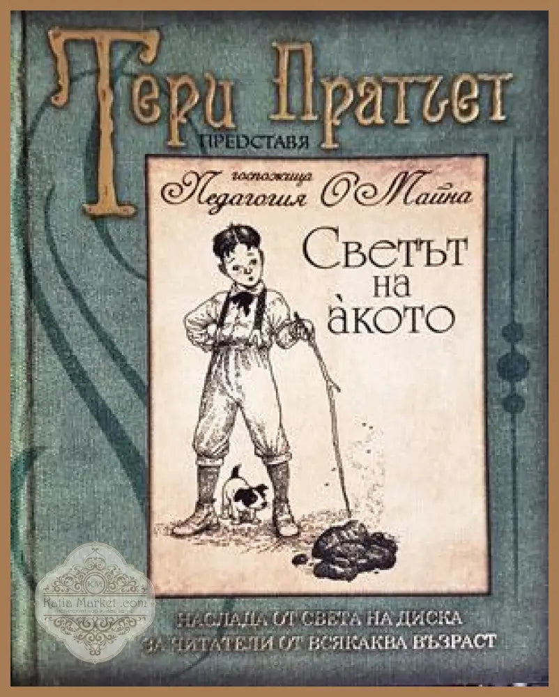 Светът на акото - Тери Пратчет