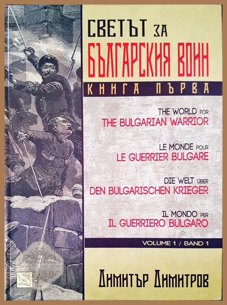 Светът на българския воин - Изток запад - Книги