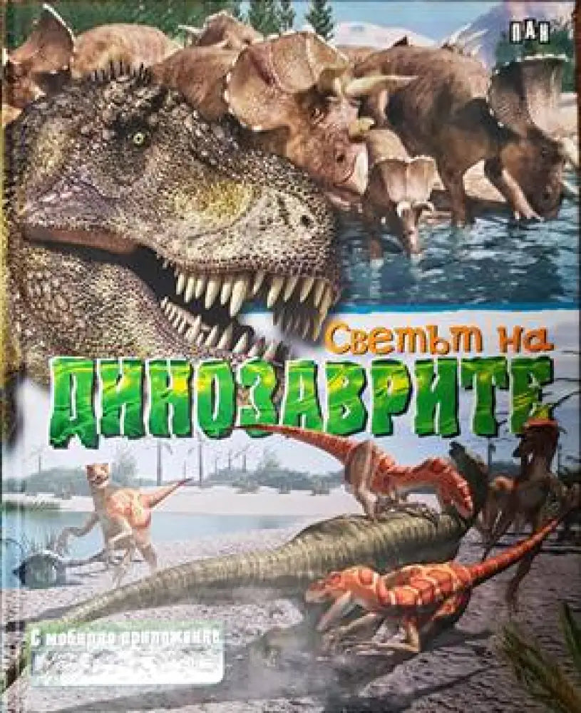 Светът на динозаврите (47) - Книга