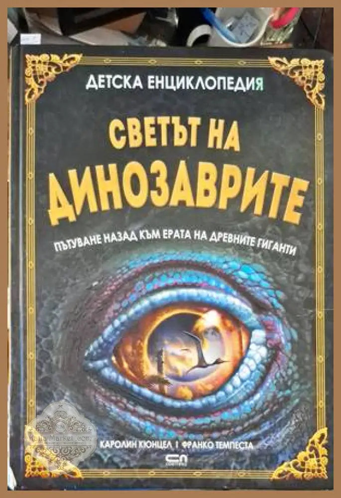 Светът на динозаврите - Каролин Кюнцел - Книги