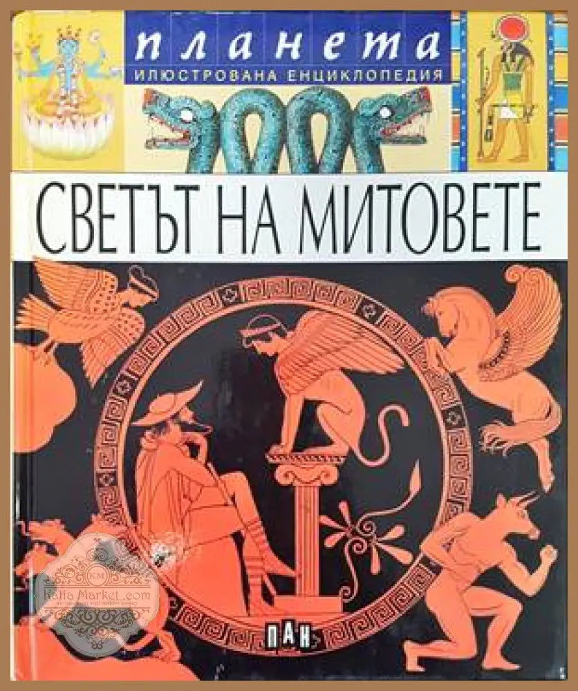 Светът на митовете - Колектив - Книги