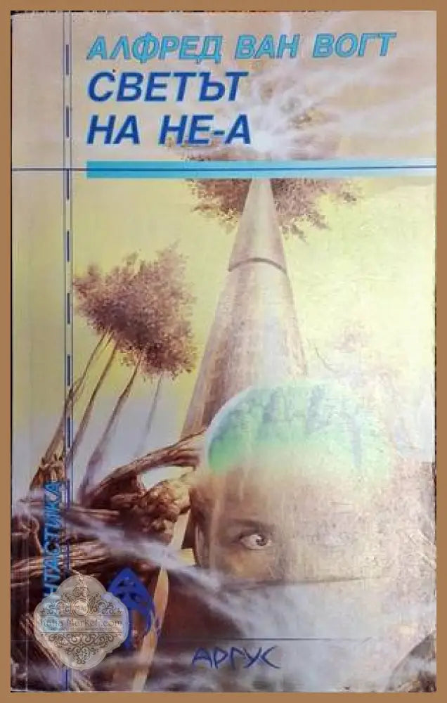 Светът на Не-А - Алфред ван Вогт - Книга