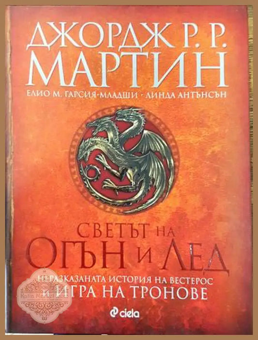 Светът на огън и лед - Джордж Р. Р. Мартин - Книги
