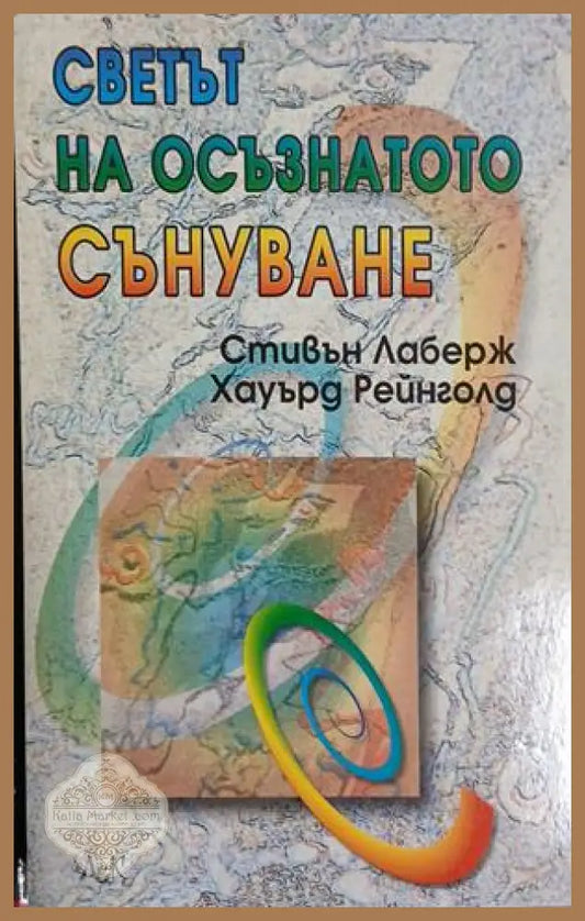 Светът на осъзнатото сънуване - Стивън Лаберж и Хауърд Рейнголд